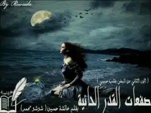 صفعات القدر الحاني