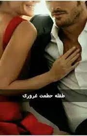 طفلة حطمت غروري