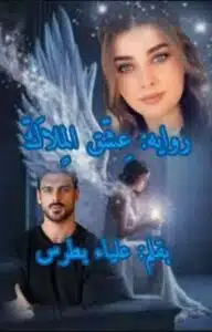 عشق الملاك