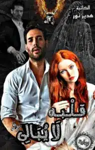 قلبه لا يبالي