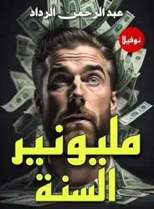 مليونير السنة
