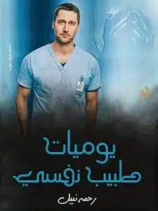 يوميات طبيب نفسي