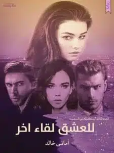 للعشق لقاء اخر