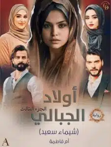 أولاد الجبالي 3