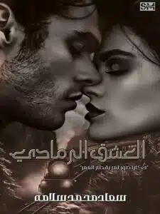 العشق الرمادي