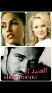 العنيد 3