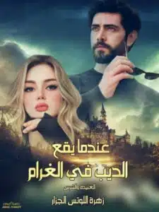 العنيدة والشرس 3