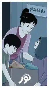 دار الايتام