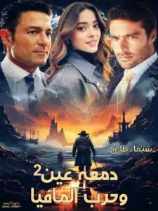 دمعه عين 2