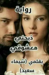 ذبحني معشوقي