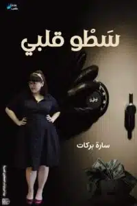 سطو قلبي