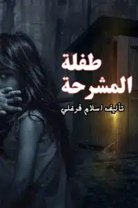 طفلة المشرحة