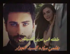 طفله في عرين الشيطان