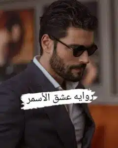 عشق الأسمر