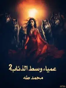 عمياء وسط الذئاب 2