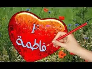 فاطمة 2