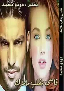 قاسي بقلب ملاك