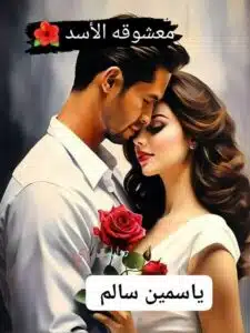 معشوقه الأسد