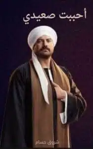 أحببت صعيدي