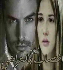 اغتصاب بالتراضي