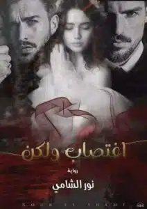اغتصاب ولكن