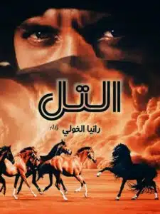 التل