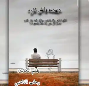 القصه واللي كان