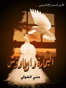 اليمامة والطاووس
