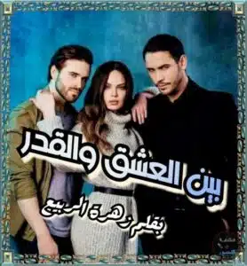 بين العشق والقدر