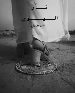ثأر الهوى