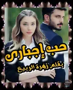 حب اجباري