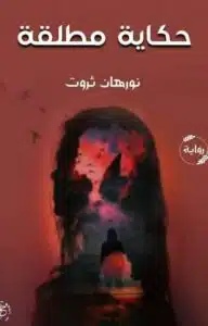 حكاية مطلقة