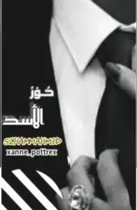 حور الاسد