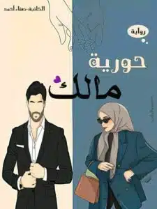 حورية مالك