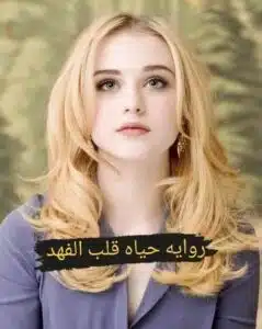 حياة قلب الفهد