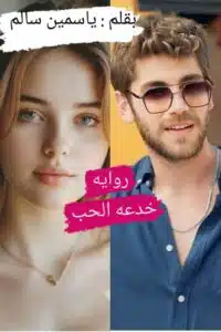 خدعه حب