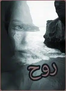 روح