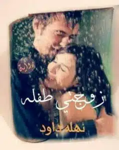 زوجتي طفلة