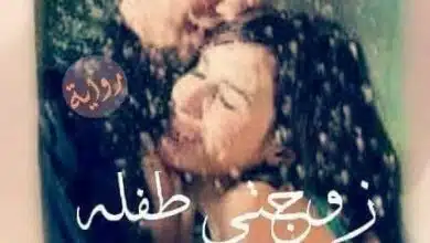 زوجتي طفلة