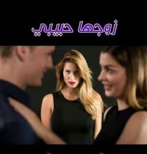 زوجها حبيبي