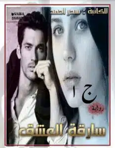 سارقة العشق