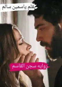 سجن القاسم
