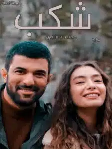 شكب