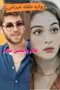 طفله غيرتني