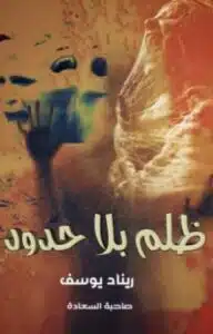 ظلم بلا حدود