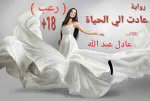 عادت الى الحياة