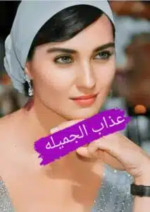 عذاب الجميله