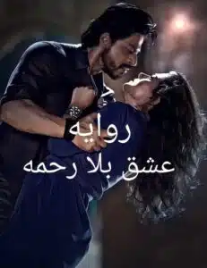 عشق بلا رحمة