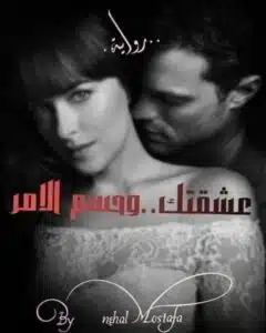 عشقتك وحسم الأمر 2