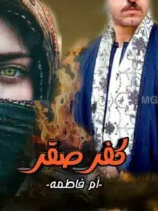 كفر صقر